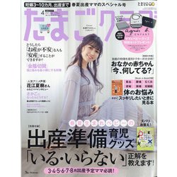 ヨドバシ Com たまごクラブ 2021年 04月号 雑誌 通販 全品無料配達