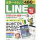 世界一やさしいLINE 改訂4版 [ムックその他]