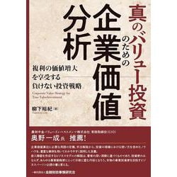 真のバリュー投資のための企業価値分析―複利の価値増大を享受する負けない投資戦略 [単行本]