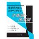 化学系学生にわかりやすい平衡論・速度論 [単行本]