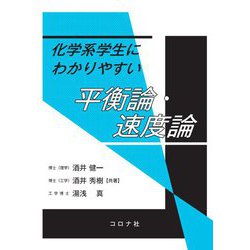 化学系学生にわかりやすい平衡論・速度論 [単行本]