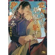 恋人たちは草原を駆ける夢をみる(幻冬舎ルチル文庫) [文庫]