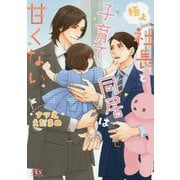 極上社長と子育て同居は甘くない(幻冬舎ルチル文庫) [文庫]