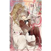 囚われうさぎは獅子王の腕の中(リンクスロマンス) [新書]