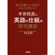 平井校長の英語の仕組み探究講座―英文法嫌いの生徒がみるみる変わる! [単行本]