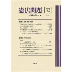 憲法問題〈32(2021)〉 [全集叢書]