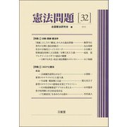 憲法問題〈32(2021)〉 [全集叢書]