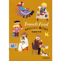 世界をたべよう!旅ごはん(祥伝社黄金文庫) [文庫]