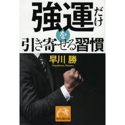 強運だけを引き寄せる習慣(祥伝社黄金文庫) [文庫]