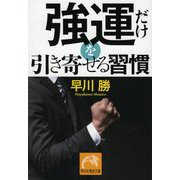 強運だけを引き寄せる習慣(祥伝社黄金文庫) [文庫]