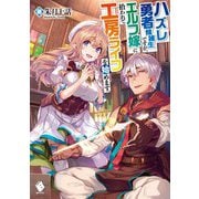 ハズレ勇者候補生ですが、エルフ嫁に拾われて工房ライフを始めます。(MFブックス) [単行本]