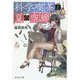 科学喫茶と夏の空蝉(富士見L文庫) [文庫]