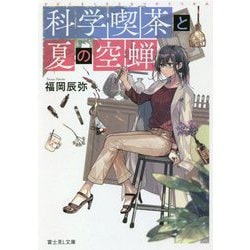 科学喫茶と夏の空蝉(富士見L文庫) [文庫]