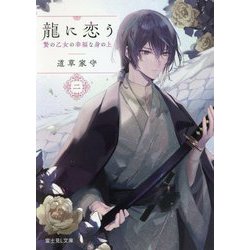 龍に恋う〈2〉贄の乙女の幸福な身の上(富士見L文庫) [文庫]