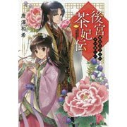 後宮茶妃伝―寵妃は愛より茶が欲しい(富士見L文庫) [文庫]