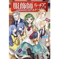 服飾師ルチアはあきらめない―今日から始める幸服計画(MFブックス) [単行本]