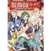 服飾師ルチアはあきらめない―今日から始める幸服計画(MFブックス) [単行本]