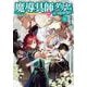 魔導具師ダリヤはうつむかない ～今日から自由な職人ライフ～ 6（MFブックス） [単行本]