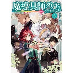 魔導具師ダリヤはうつむかない ～今日から自由な職人ライフ～ 6（MFブックス） [単行本]
