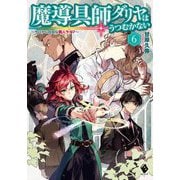 魔導具師ダリヤはうつむかない ～今日から自由な職人ライフ～ 6（MFブックス） [単行本]