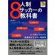 8人制サッカーの教科書―11人制につながる普遍的なサッカー指導術 [単行本]