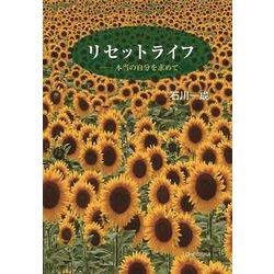 リセットライフ―本当の自分を求めて [単行本]