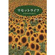 リセットライフ―本当の自分を求めて [単行本]