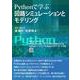 Pythonで学ぶ回路シミュレーションとモデリング [単行本]