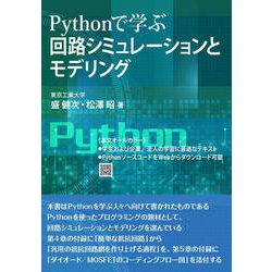 Pythonで学ぶ回路シミュレーションとモデリング [単行本]