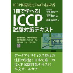 ICCP国際認定CAATs技術者 1冊で学べる!ICCP試験対策テキスト [単行本]