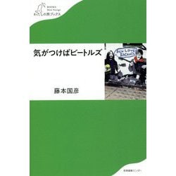 気がつけばビートルズ(わたしの旅ブックス) [単行本]