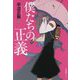 僕たちの正義 [単行本]
