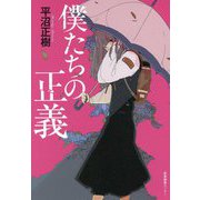 僕たちの正義 [単行本]