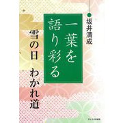 一葉を語り彩る―雪の日・わかれ道 [単行本]