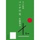 考えの整頓 ベンチの足 [単行本]