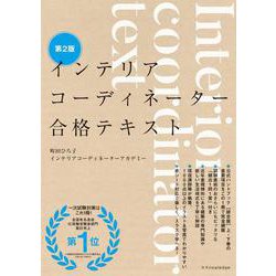インテリアコーディネーター合格テキスト 第2版 [単行本]