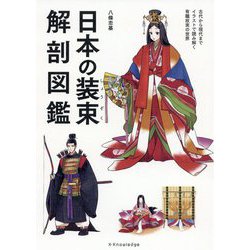 日本の装束解剖図鑑 [単行本]