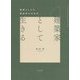 建築家として生きる―職業としての建築家の社会学(関西学院大学研究叢書) [単行本]