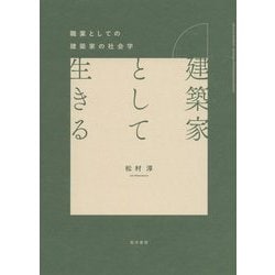 建築家として生きる―職業としての建築家の社会学(関西学院大学研究叢書) [単行本]
