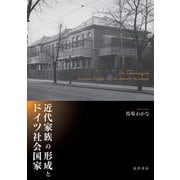 近代家族の形成とドイツ社会国家 [単行本]