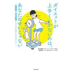 ダイエットが上手くいかないのは、あなたのせいじゃない―HSPや繊細な人たちのための「脳からやせる」ダイエット [単行本]