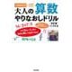 大人の算数やりなおしドリル 改訂版 [単行本]