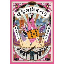 はなの街オペラ [単行本]