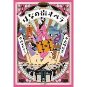 はなの街オペラ [単行本]