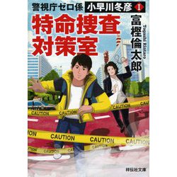 警視庁ゼロ係 小早川冬彦〈1〉特命捜査対策室(祥伝社文庫) [文庫]