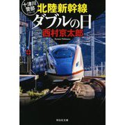 北陸新幹線ダブルの日(祥伝社文庫) [文庫]