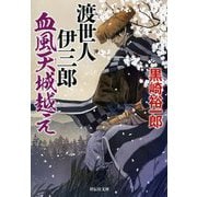 渡世人伊三郎 血風天城越え(祥伝社文庫) [文庫]