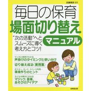 毎日の保育 場面切り替えマニュアル―"次の活動"へとスムーズに導く考え方とコツ! [単行本]