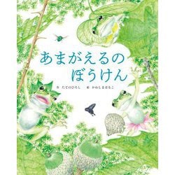 あまがえるのぼうけん [絵本]