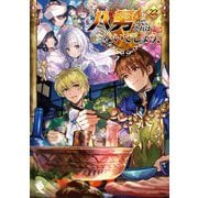 八男って、それはないでしょう!〈22〉(MFブックス) [単行本]